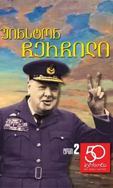 უინსტონ ჩერჩილი ½2 ტომი 50 პერსონა