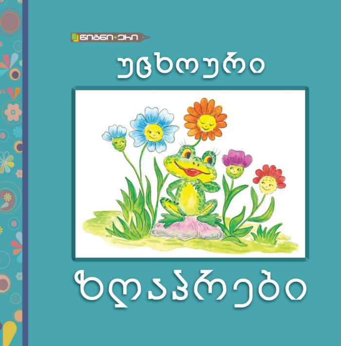 უცხოური ზღაპრები