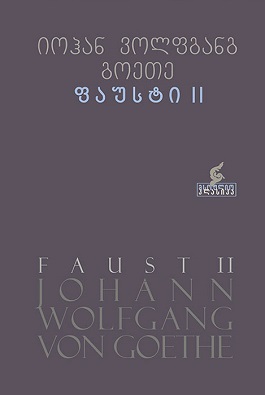 ფაუსტი 2