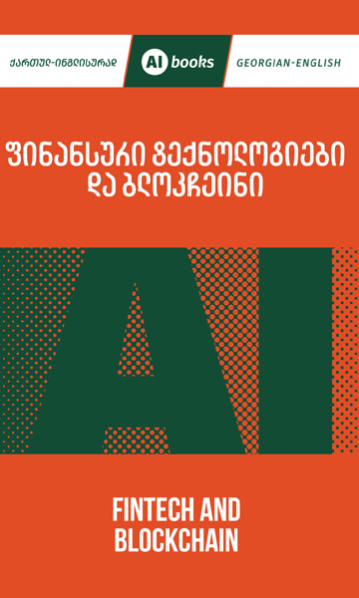 ფინანსური ტექნოლოგიები და ბლოკჩეინი