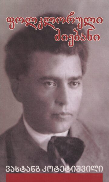 ფოლკლორული ძიებანი – ვახტანგ კოტეტიშვილი