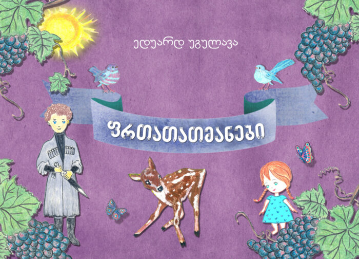 ფრთათათმანები – ედუარდ უგულავა