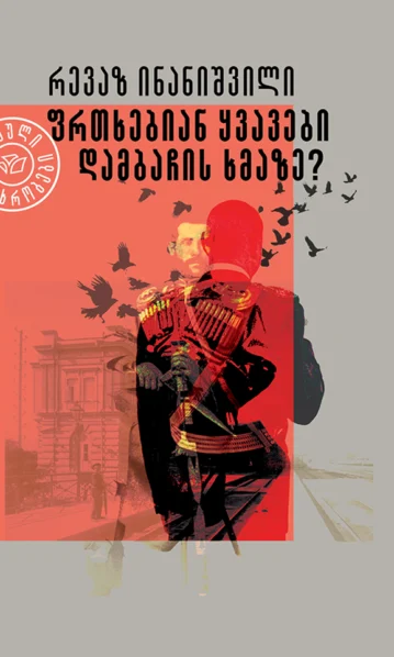 ფრთხებიან ყვავები დამბაჩის ხმაზე ინანიშვილი რევაზ