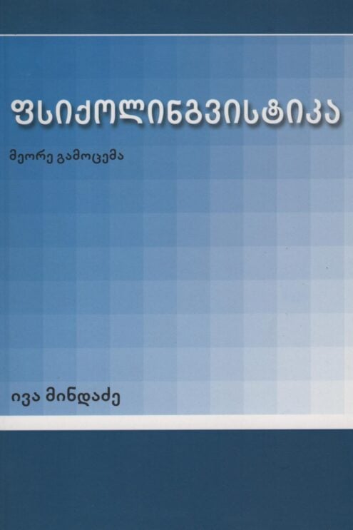 ფსიქოლინგვისტიკა ივა მინდაძე