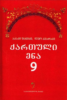 ქართული ენა 9 კლასი
