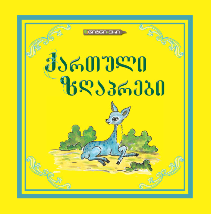 ქართული ზღაპრები