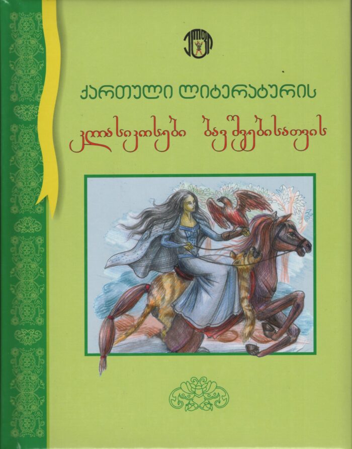 ქართული ლიტერატურის კლასიკოსები ბავშვებისთვის