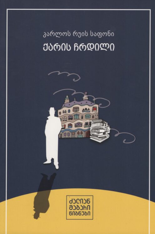 ქარის ჩრდილი კარლოს რუის საფონი