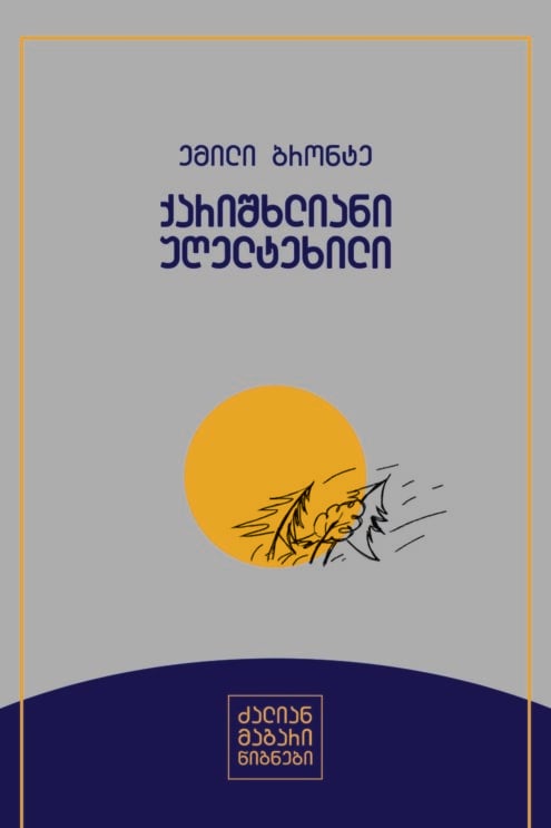 ქარიშხლიანი უღელტეხილი ემილი ბრონტე