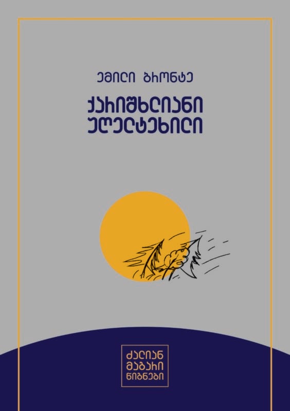 ქარიშხლიანი უღელტეხილი ემილი ბრონტე