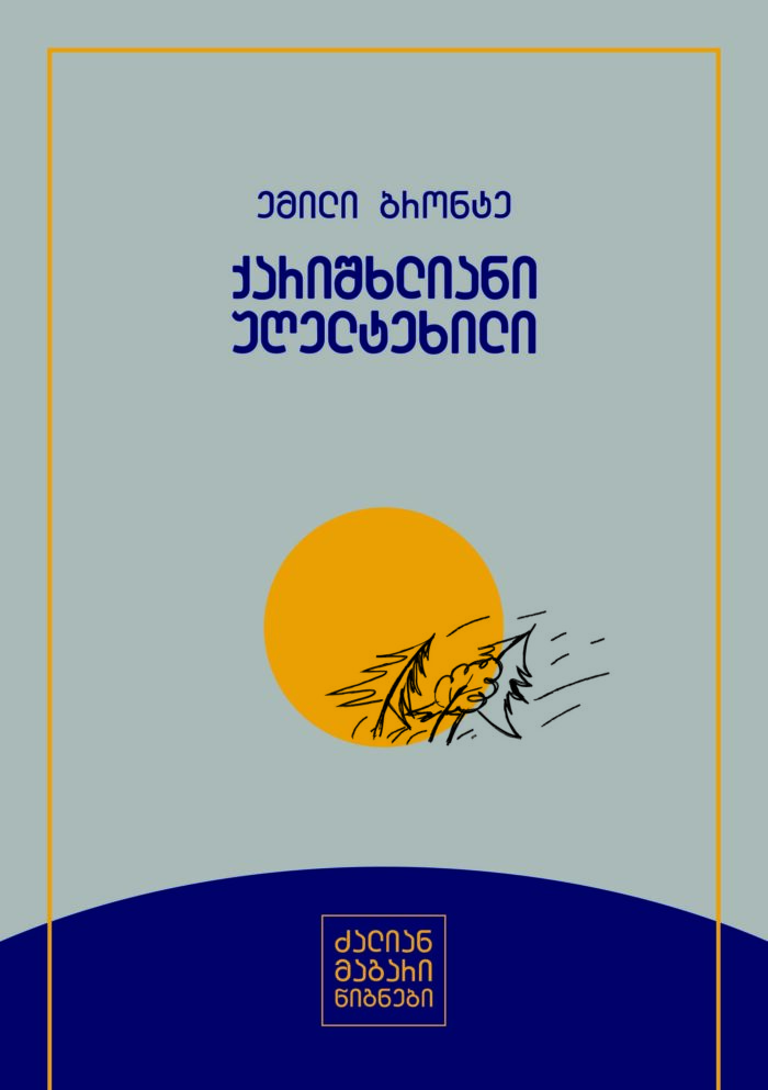 ქარიშხლიანი უღელტეხილი ემილი ბრონტე