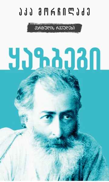 ყაზბეგი ქართულის რვეულები მორჩილაძე