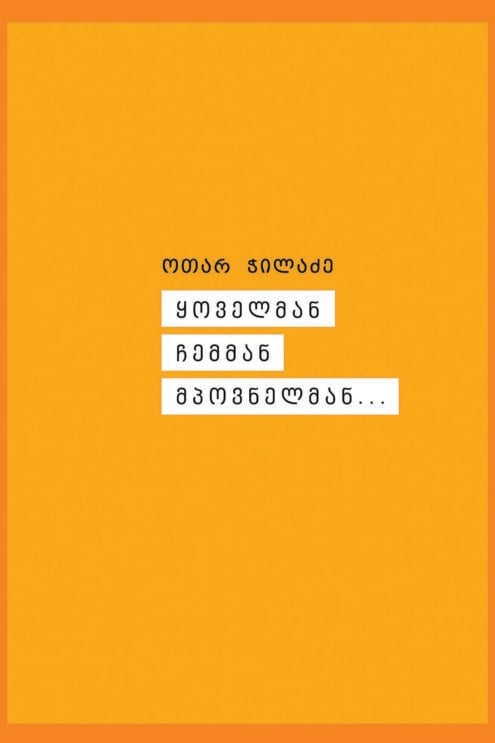 ყოველმან ჩემმან მპოვნელმან ოთარ ჭილაძე