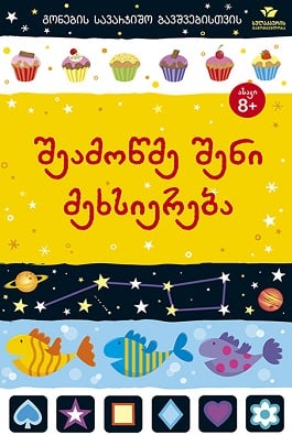 შეამოწმე შენი მეხსიერება
