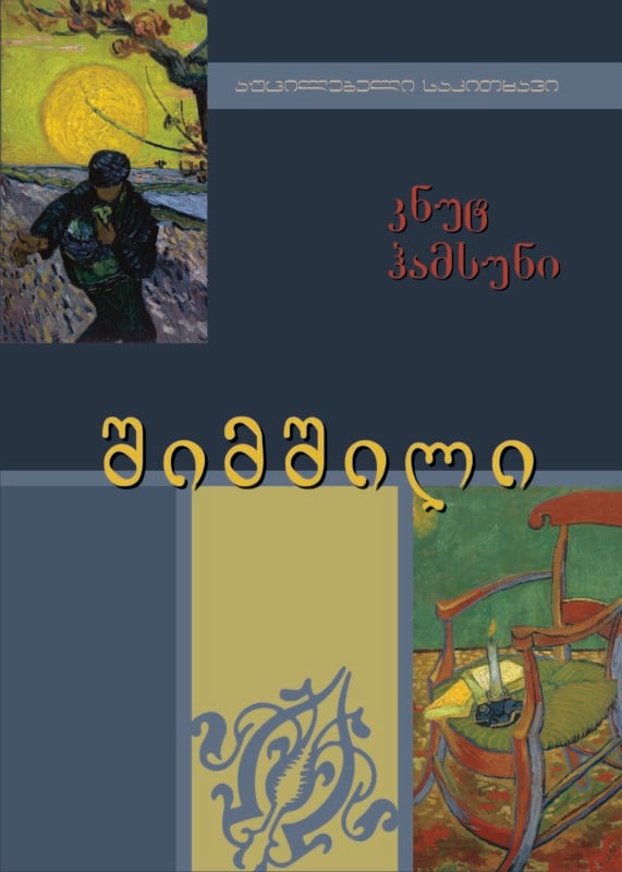 შიმშლი კნუტ ჰამსუნი