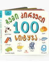 ჩემი პირველი 100 სიტყვა