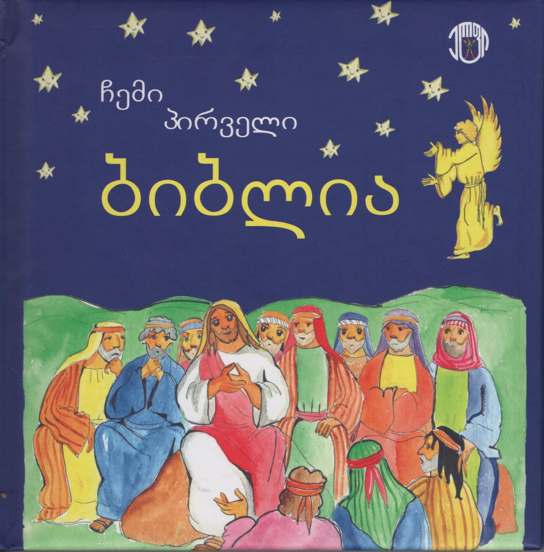 ჩემი პირველი ბიბლია – იაკობ გოგებაშვილი ჩემი პირველი ბიბლია – იაკობ გოგებაშვილი
