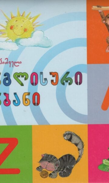 ჩემი პირველი ინგლისური ანბანი