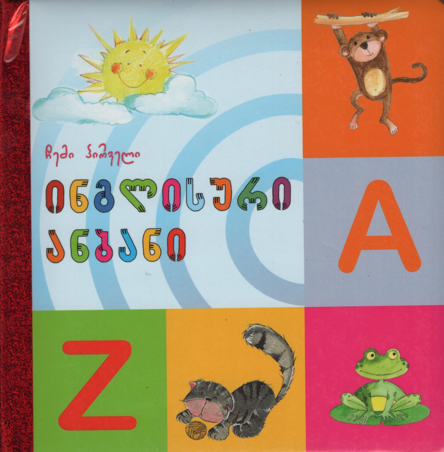 ჩემი პირველი ინგლისური ანბანი ჩემი პირველი ინგლისური ანბანი