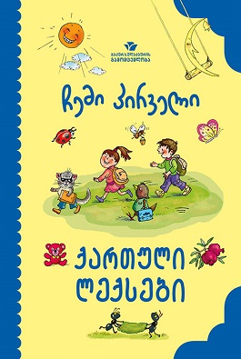 ჩემი პირველი ქართული ლექსები