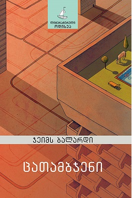 ცათამბჯენი ბალარდი