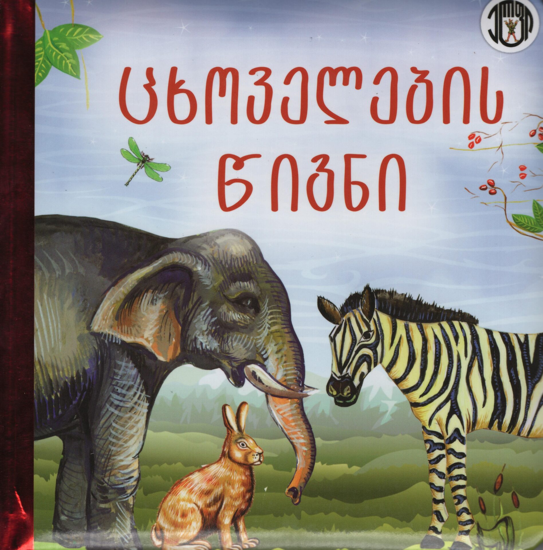 ცხოველების წიგნი ცხოველების წიგნი