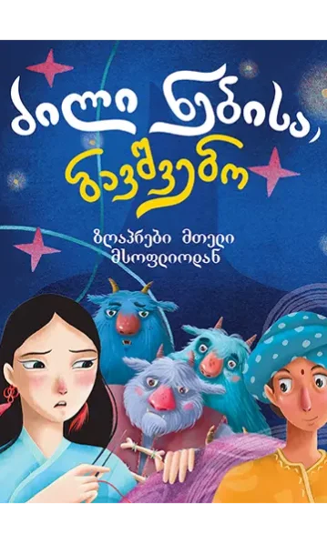 ძილი ნებისა, ბავშვებო