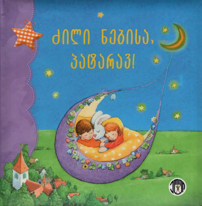 ძილი ნებისა, პატარავ