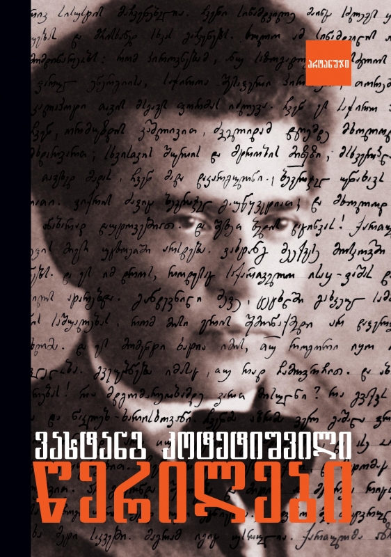 წერილები წერილები კოტეტიშვილი ვახტანგ - Image 1