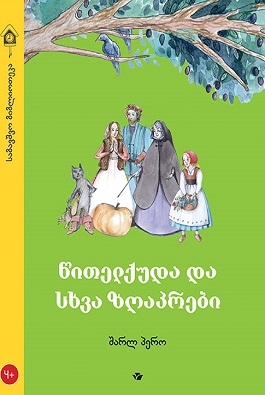 წითელქუდა და სხვა ზღაპრები