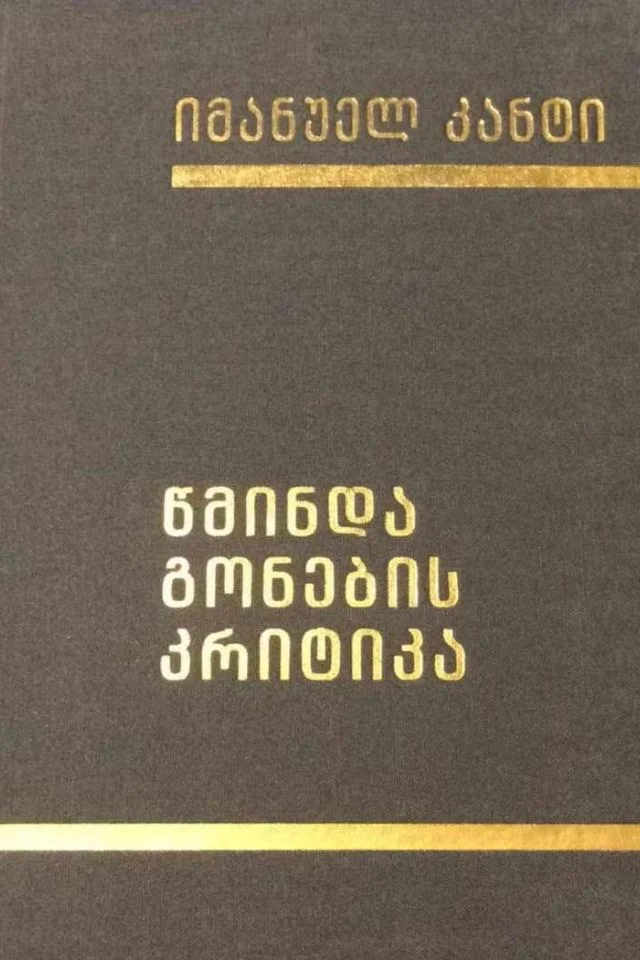 წმინდა გონების კრიტიკა კანტი იმანუელ წმინდა გონების კრიტიკა კანტი იმანუელ