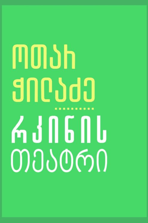 ჭილაძე რკინის თეატრი