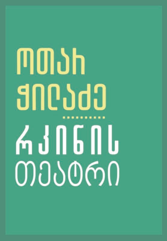 ჭილაძე რკინის თეატრი