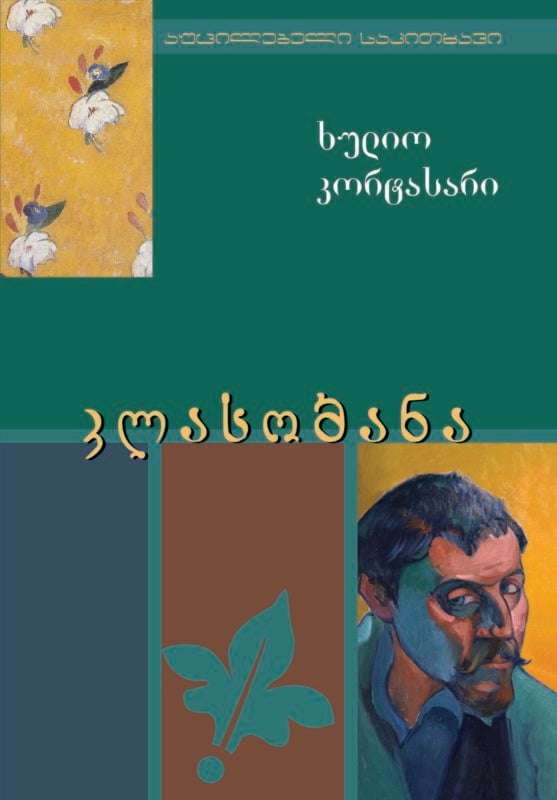 ხულიო კორტასარი კლასობანა
