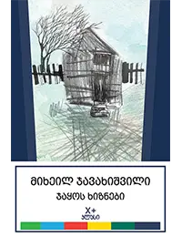 ჯაყოს ხიზნები X კლ ჯავახიშვილი