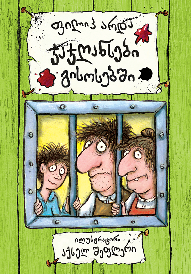 ჯაჯღანსები გისოსებში არდა ჯაჯღანსები გისოსებში არდა