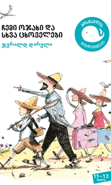 ჯერალდ დარელი ჩემი ოჯახი და სხვა ცხოველები