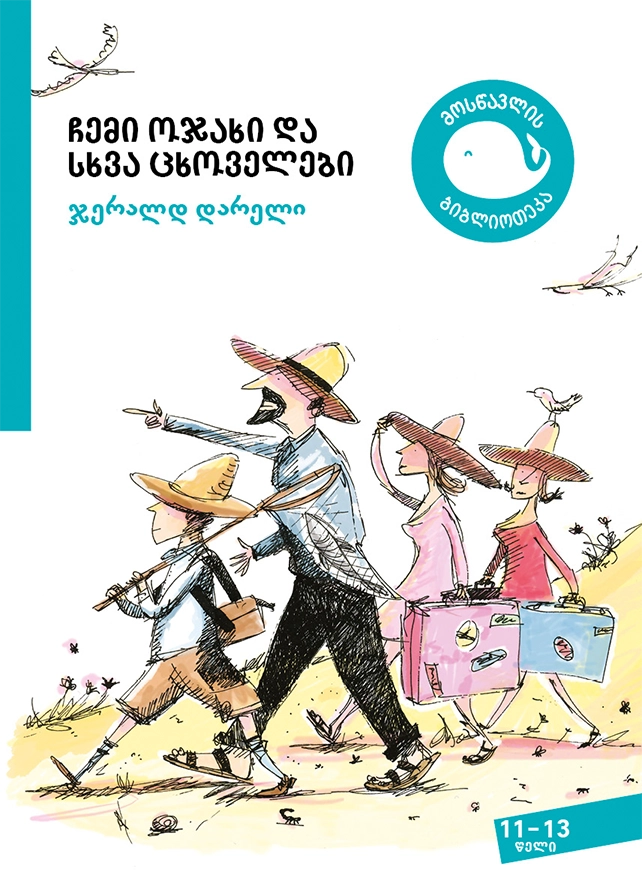 ჯერალდ დარელი ჩემი ოჯახი და სხვა ცხოველები ჯერალდ დარელი ჩემი ოჯახი და სხვა ცხოველები