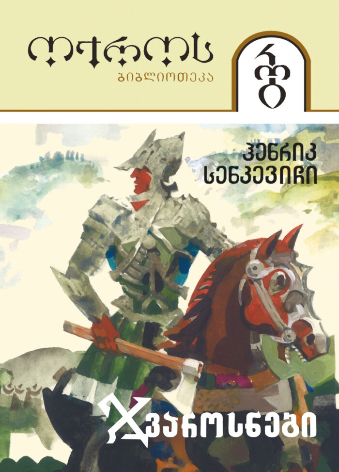 ჯვაროსნები 1 (ტომი 29)