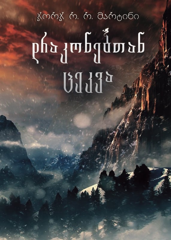 ჯორჯ მარტინი დრაკონებთან ცეკვა
