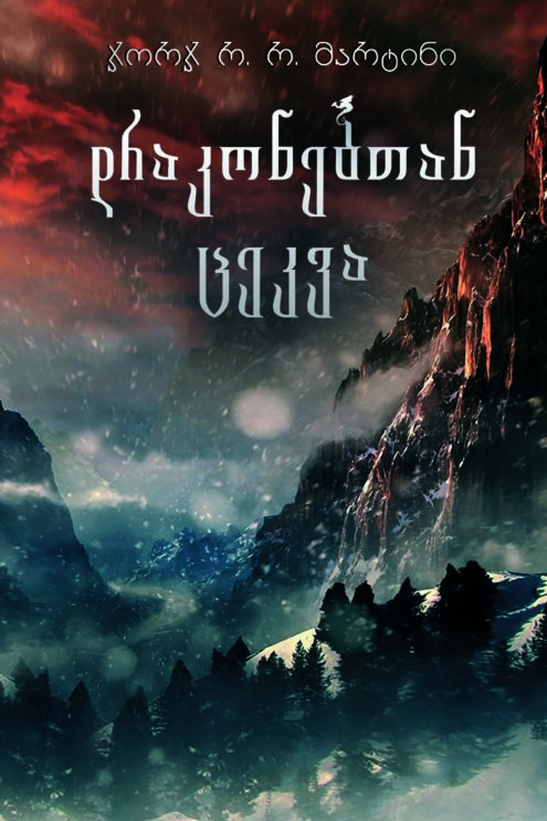 ჯორჯ მარტინი დრაკონებთან ცეკვა