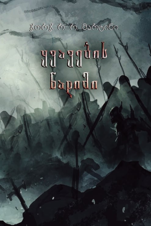 ჯორჯ მარტინი ყვავების ნადიმი