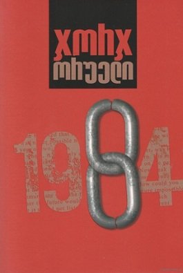 ჯორჯ ორუელი – 1984 რბ.ყდა ორუელი ჯორჯი