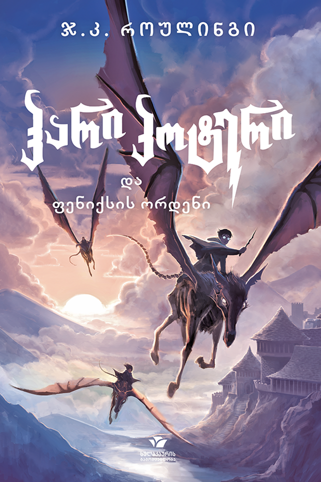 ჰარი პოტერი და ფენიქსის ორდენი როულინგი ჰარი პოტერი და ფენიქსის ორდენი - Image 1