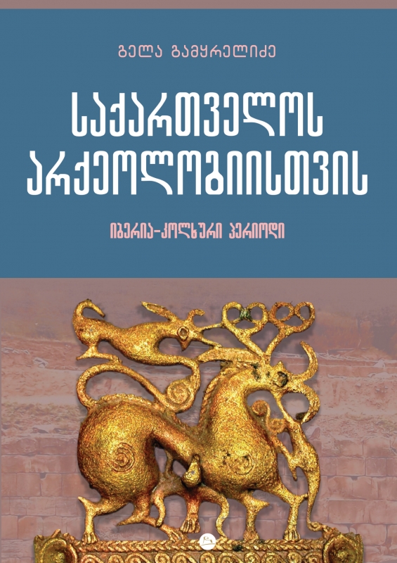 საქართველოს არქეოლოგიისთვის. იბერია-კოლხური პერიოდი საქართველოს არქეოლოგიისთვის - Image 1