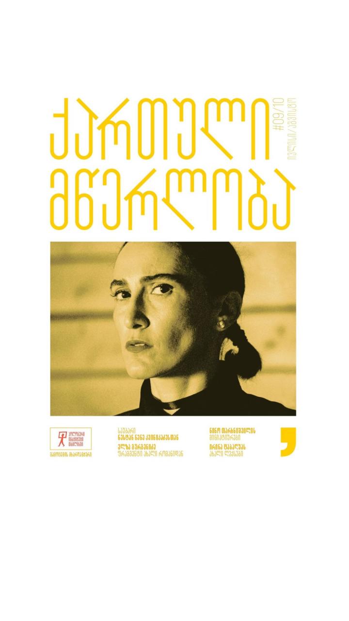 ქართული მწერლობა ქართული მწერლობა - ივლისი/აგვისტო #09/10