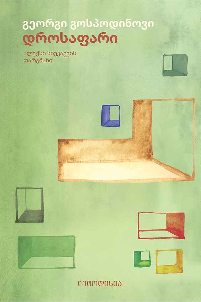 დროსაფარი გოსპოდინოვი დროსაფარი - Image 1