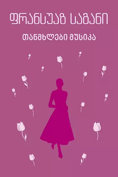 თანმხლები მუსიკა თანმხლები მუსიკა