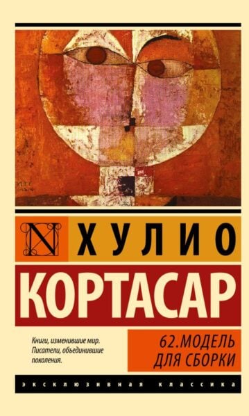 62 Модель для сборки кортасар
