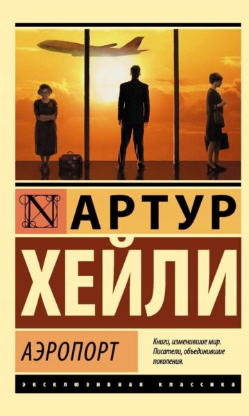 АЭРОПОРТ - Артур Хейли